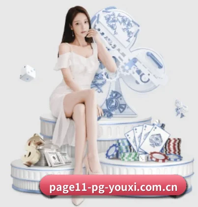 正式成立 - pg游戏官网应运而生,获得国际认证资质,为用户打造合法合规的休闲互动平台。