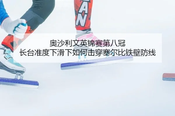 ao-sha-li-wen-ying-jin-sai-di-ba-guan-zhang-tai-zhun-du-xia-hua-xia-ru-he-ji-chuan-sai-er-bi-tie-bi-fang-xian-2-967.jpg