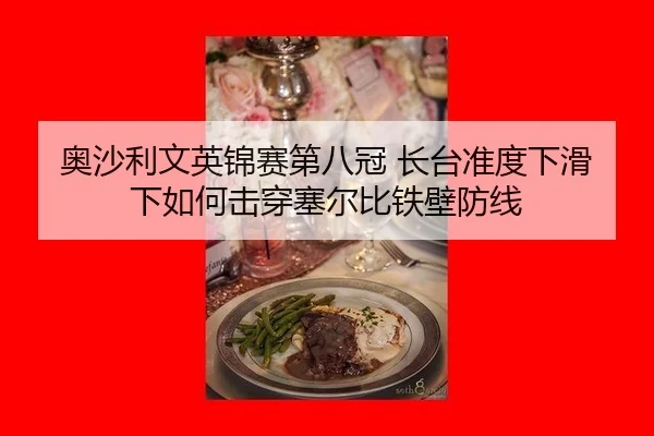 奥沙利文英锦赛第八冠 长台准度下滑下如何击穿塞尔比铁壁防线