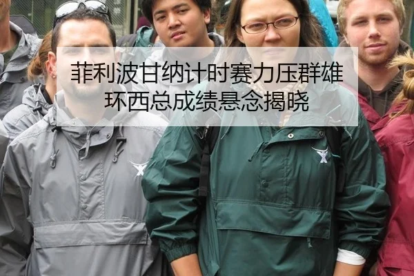菲利波甘纳计时赛力压群雄 环西总成绩悬念揭晓