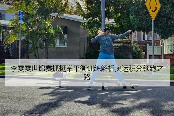 李雯雯世锦赛抓挺举平衡训练解析奥运积分领跑之路