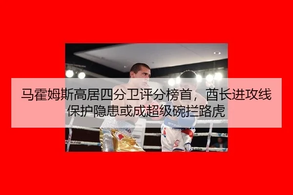 ma-huo-mu-si-gao-ju-si-fen-wei-ping-fen-bang-shou-qiu-zhang-jin-gong-xian-bao-hu-yin-huan-huo-cheng-chao-ji-wan-lan-lu-3-115.jpg