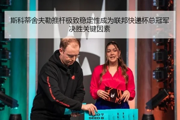 si-ke-di-she-fu-lei-tui-gan-ji-zhi-wen-ding-xing-cheng-wei-lian-bang-kuai-di-bei-zong-guan-jun-jue-sheng-guan-jian-yin-3-595.jpg