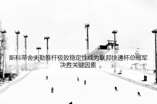 斯科蒂舍夫勒推杆极致稳定性成为联邦快递杯总冠军决胜关键因素