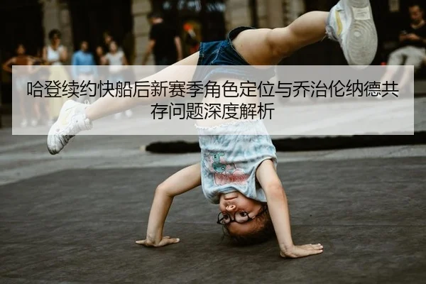 ha-deng-xu-yue-kuai-chuan-hou-xin-sai-ji-jue-se-ding-wei-yu-qiao-zhi-lun-na-de-gong-cun-wen-ti-shen-du-jie-xi-2-575.jpg