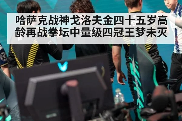 哈萨克战神戈洛夫金四十五岁高龄再战拳坛中量级四冠王梦未灭