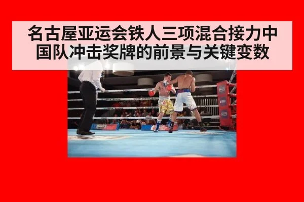 名古屋亚运会铁人三项混合接力中国队冲击奖牌的前景与关键变数