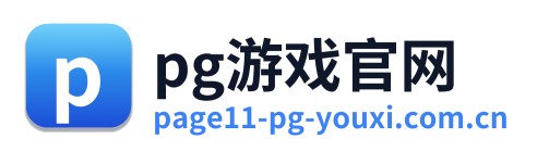 pg游戏官网